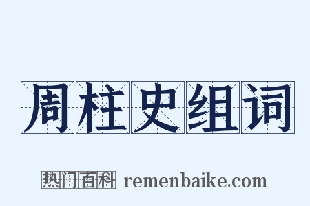 周柱史组词是什么意思的图片